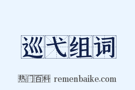 巡弋组词是什么意思的图片